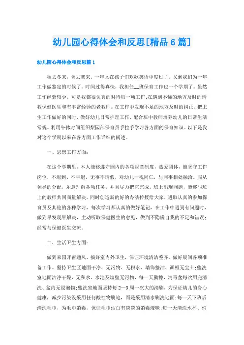 幼儿园心得体会和反思[精品6篇]