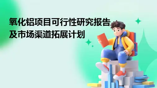 氧化铝项目可行性研究报告及市场渠道拓展计划
