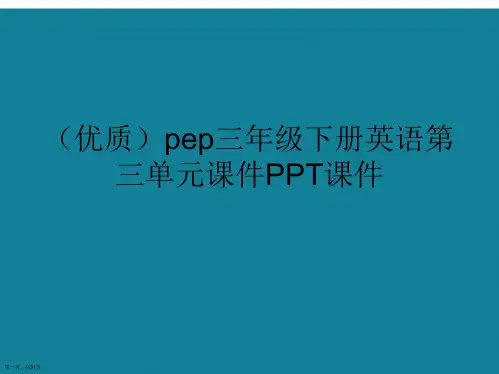 演示文稿pep三年级下册英语第三单元课件