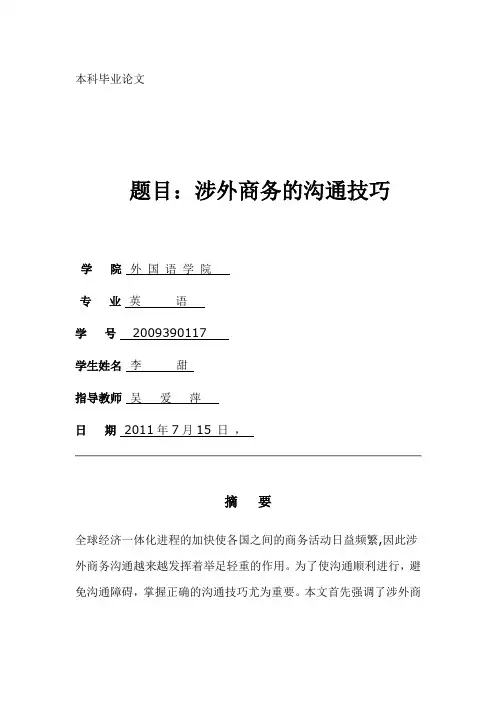 商务沟通技巧  论文