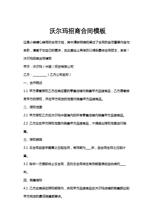 沃尔玛招商合同模板