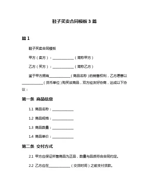 鞋子买卖合同模板3篇