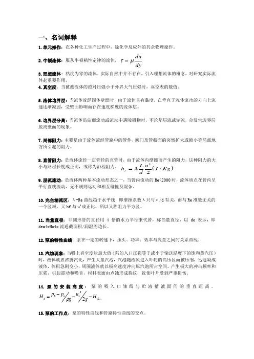 化工原理(天津大学)  第二版复习题