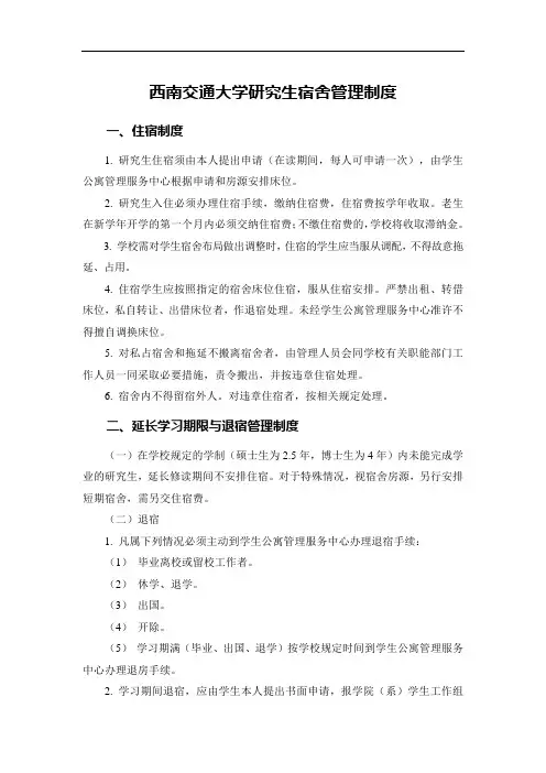 西南交通大学研究生宿舍管理制度