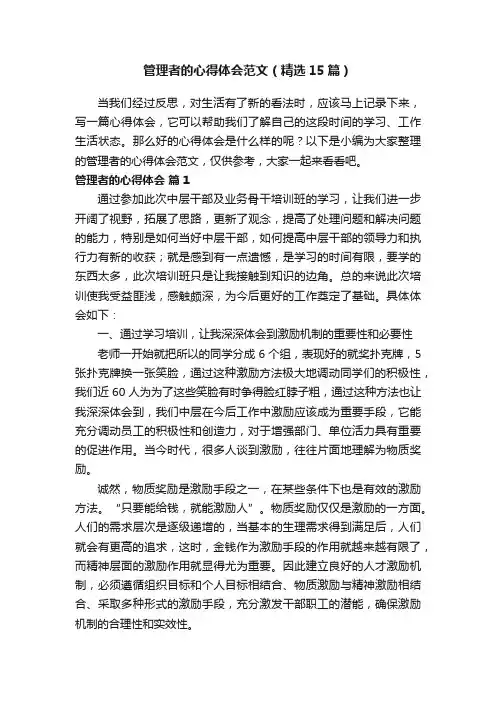 管理者的心得体会范文（精选15篇）