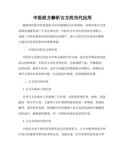 中医经方解析古方的当代应用