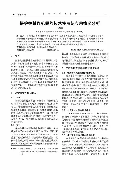 保护性耕作机具的技术特点与应用情况分析