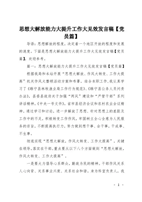 思想大解放能力大提升工作大见效发言稿【党员篇】