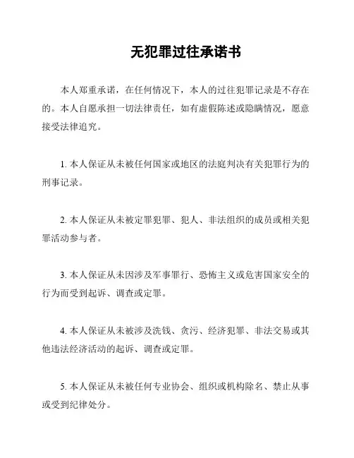 无犯罪过往承诺书