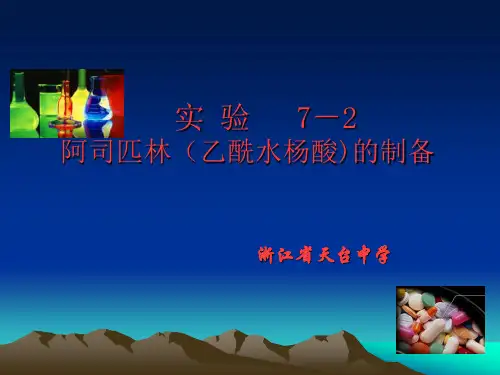 实验六阿司匹林(乙酰水杨酸)的制备资料文档