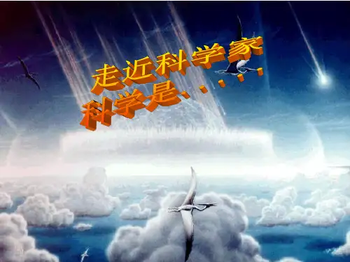 三年级上册科学课件-《1.1 科学是…… 》 (共25张PPT)  苏教版