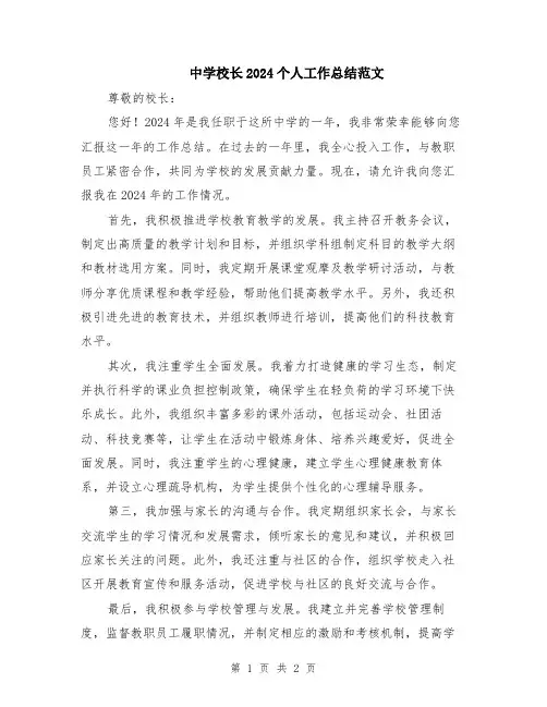 中学校长2024个人工作总结范文
