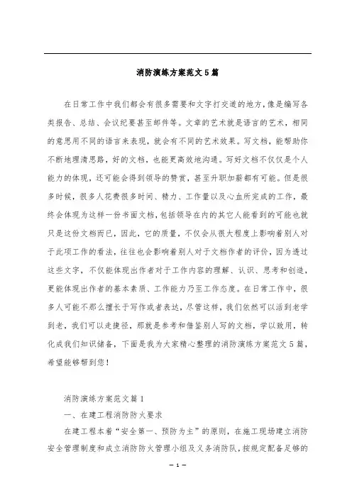 消防演练方案范文5篇
