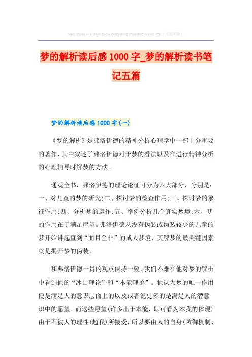 梦的解析读后感1000字_梦的解析读书笔记五篇