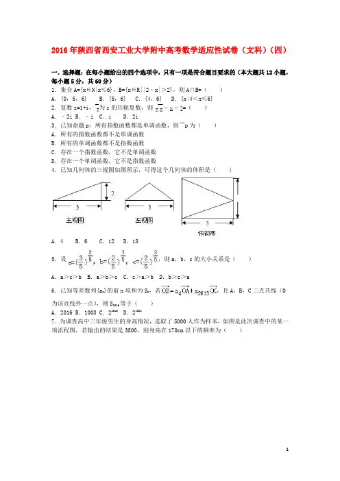 陕西省西安工业大学附中高三数学适应性试卷(四)文(含解析)
