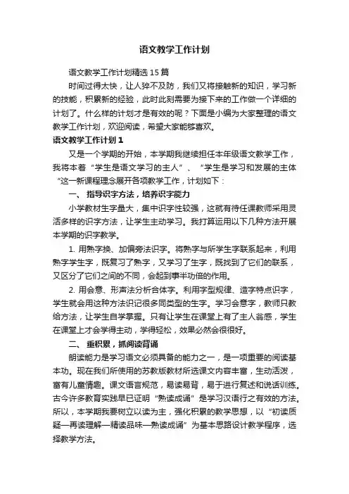 语文教学工作计划精选15篇