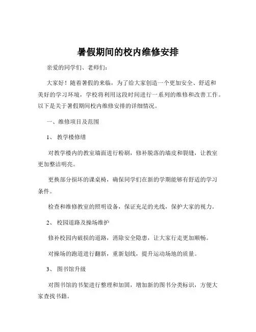 暑假期间的校内维修安排