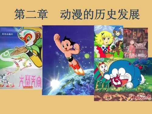 第二章动漫的历史发展