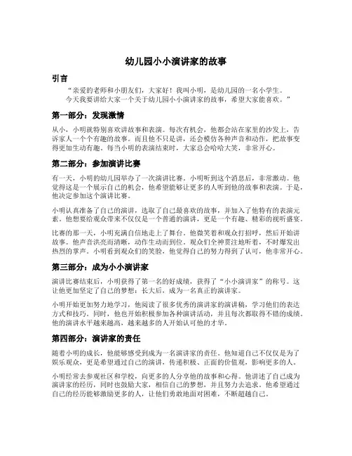 幼儿园小小演讲家的故事