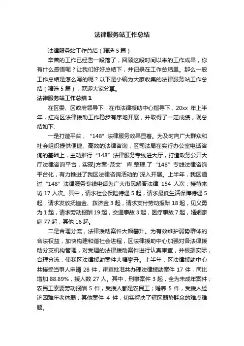 法律服务站工作总结（精选5篇）