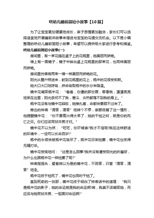哄幼儿睡前简短小故事【10篇】