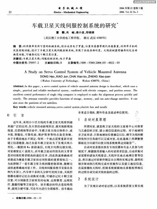 车载卫星天线伺服控制系统的研究