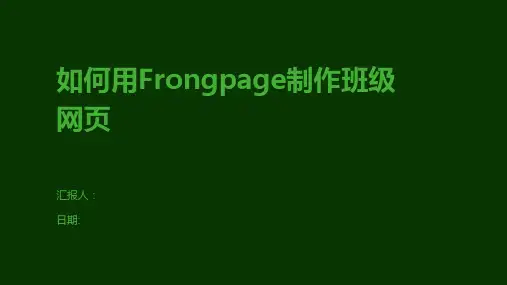 如何用Frongpage制作班级网页