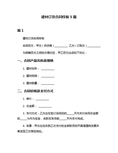 建材订货合同样板5篇