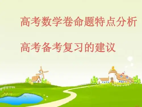 高考数学卷命题特点分析及高考备考复习的建议