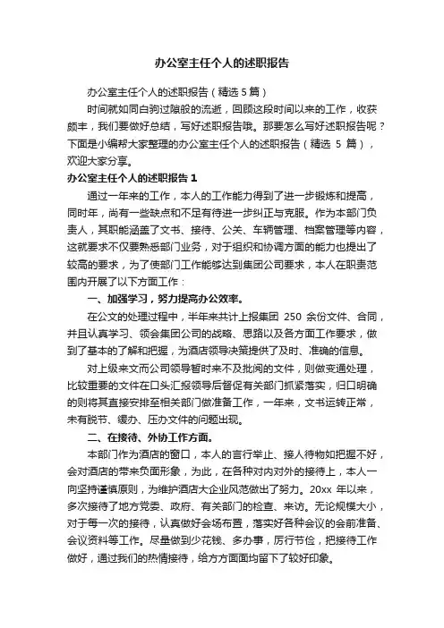 办公室主任个人的述职报告（精选5篇）