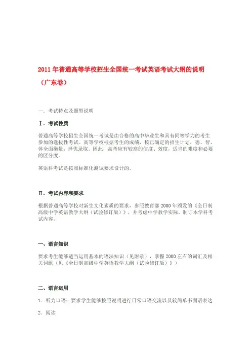 ) 2011年普通高等学校招生全国统一考试英语考试大纲的说明(广东卷
