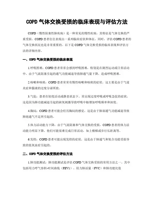 COPD气体交换受损的临床表现与评估方法