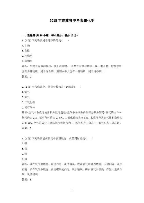 【精校】2015年吉林省中考真题化学