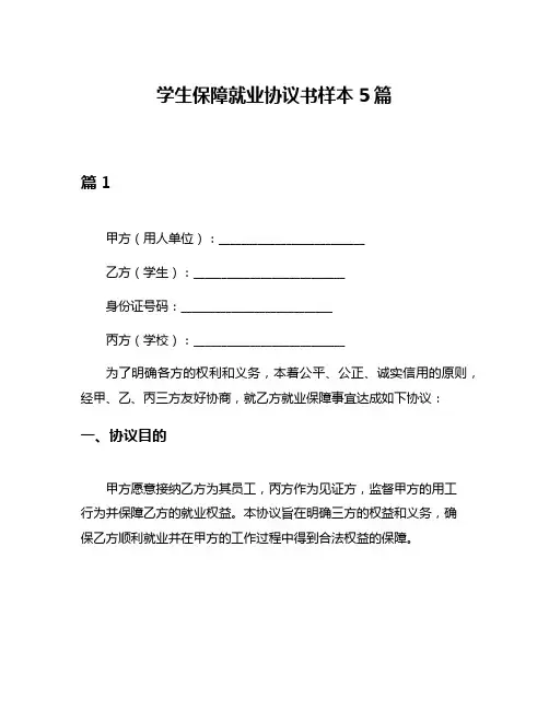 学生保障就业协议书样本5篇