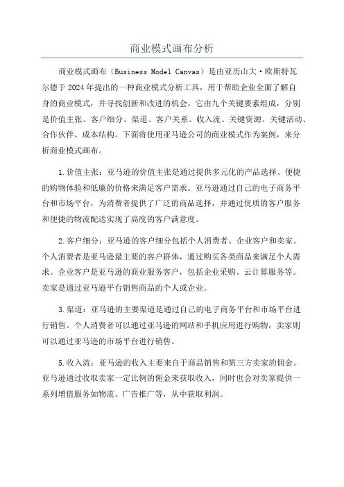 商业模式画布分析