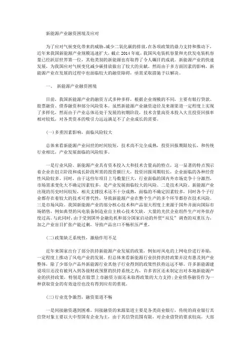 [新能源,困境,产业]新能源产业融资困境及应对