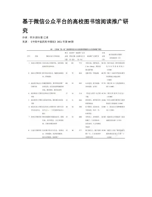 基于微信公众平台的高校图书馆阅读推广研究