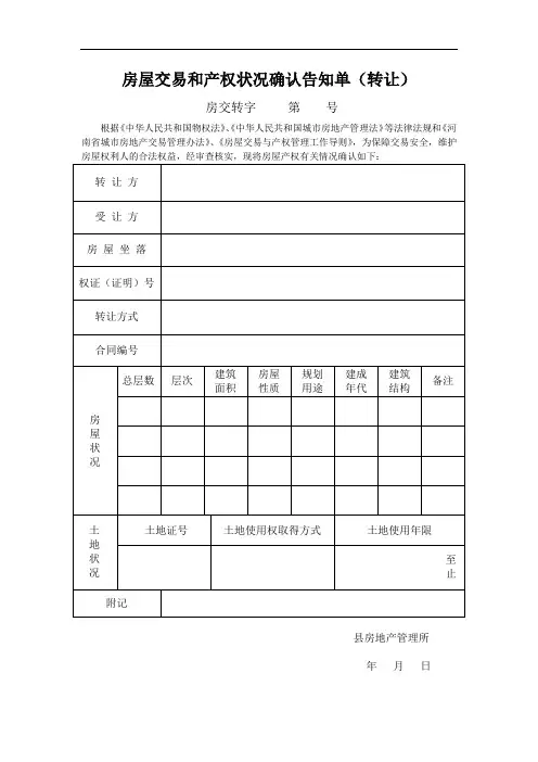 房屋交易和产权状况确认告知单(转让)