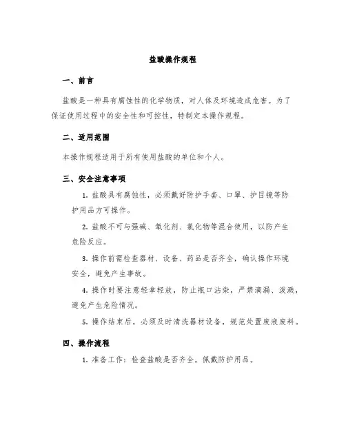 盐酸操作规程