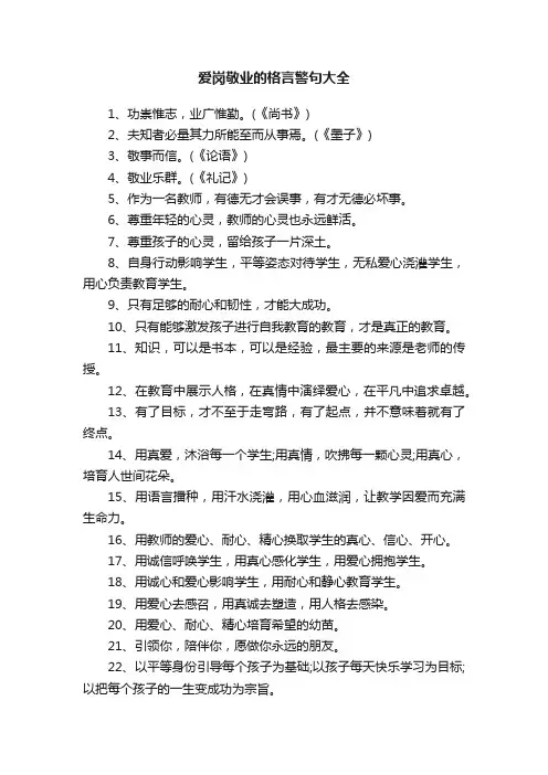 爱岗敬业的格言警句大全