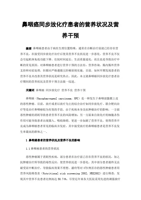 鼻咽癌同步放化疗患者的营养状况及营养干预