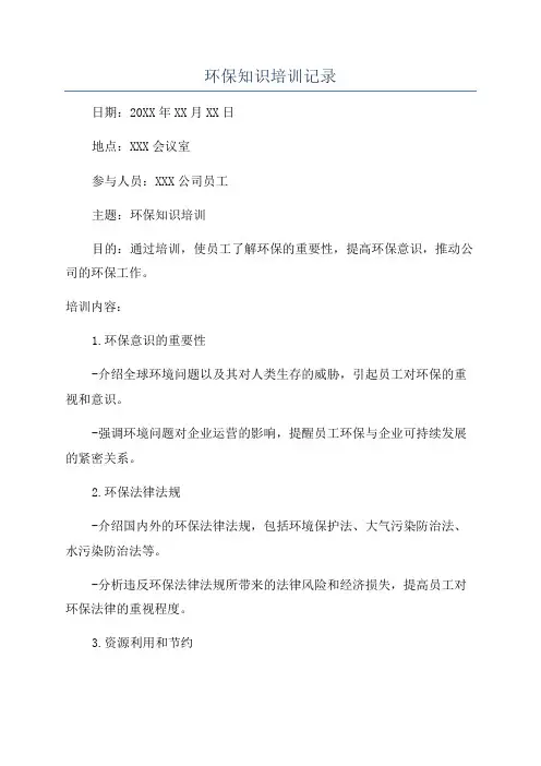 环保知识培训记录