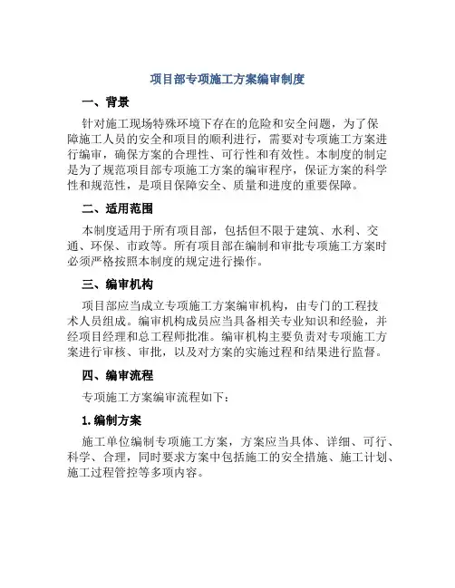项目部专项施工方案编审制度