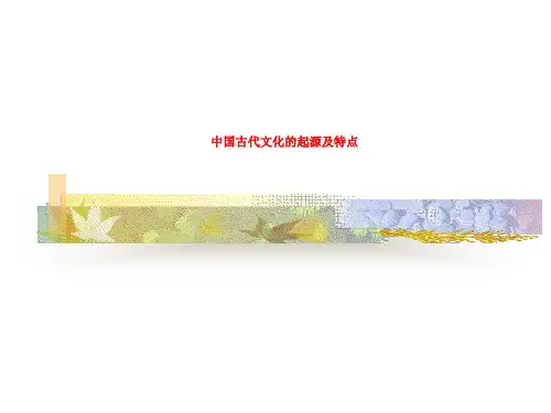 中国古代文化的起源及特点