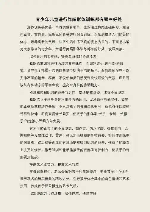 青少年儿童进行舞蹈形体训练都有哪些好处