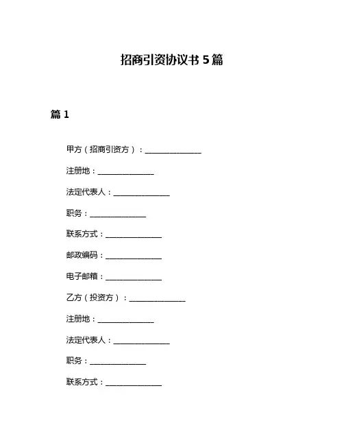 招商引资协议书5篇