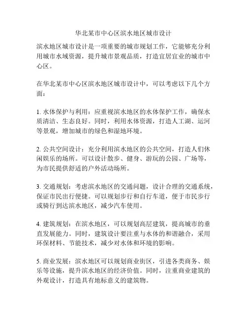 华北某市中心区滨水地区城市设计