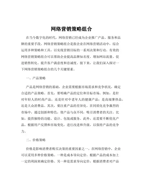 网络营销策略组合