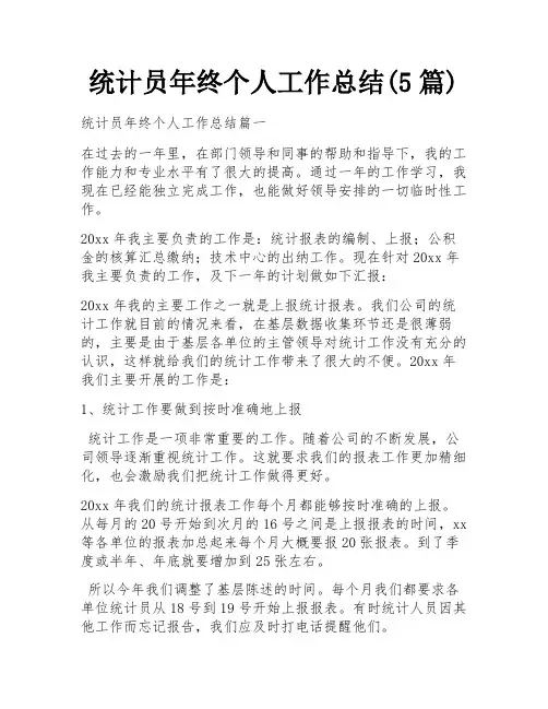 统计员年终个人工作总结(5篇)
