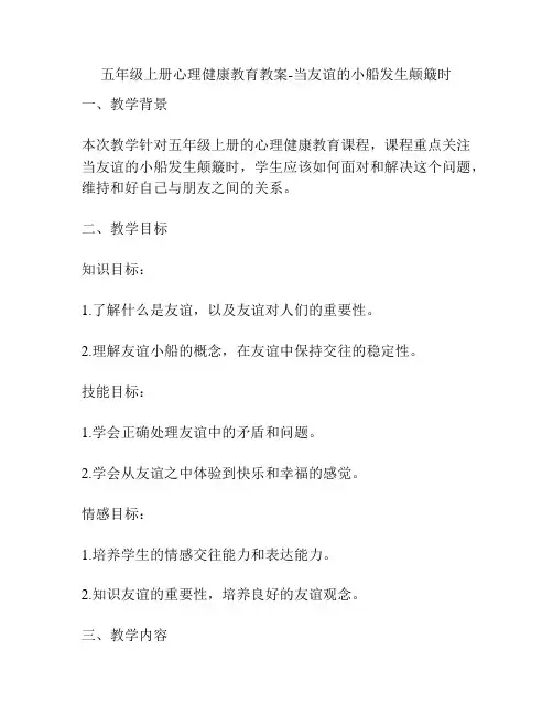 五年级上册心理健康教育教案-当友谊的小船发生颠簸时